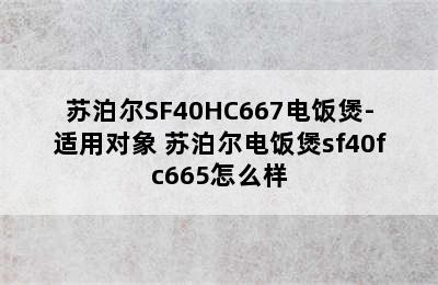 苏泊尔SF40HC667电饭煲-适用对象 苏泊尔电饭煲sf40fc665怎么样